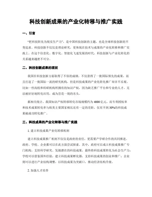 科技创新成果的产业化转移与推广实践