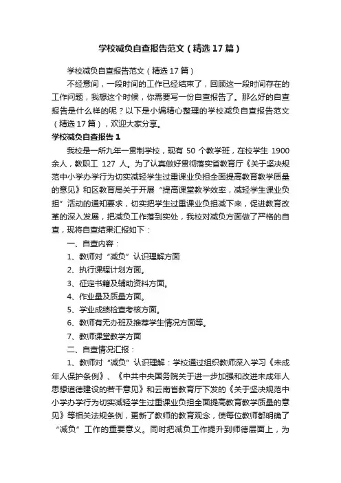 学校减负自查报告范文（精选17篇）