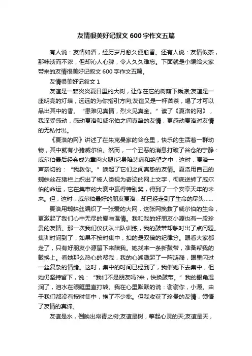 友情很美好记叙文600字作文五篇