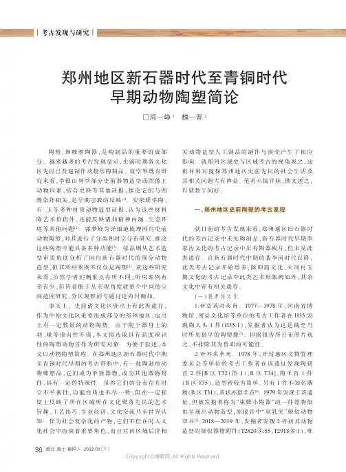 26903381_郑州地区新石器时代至青铜时代早期动物陶塑简论