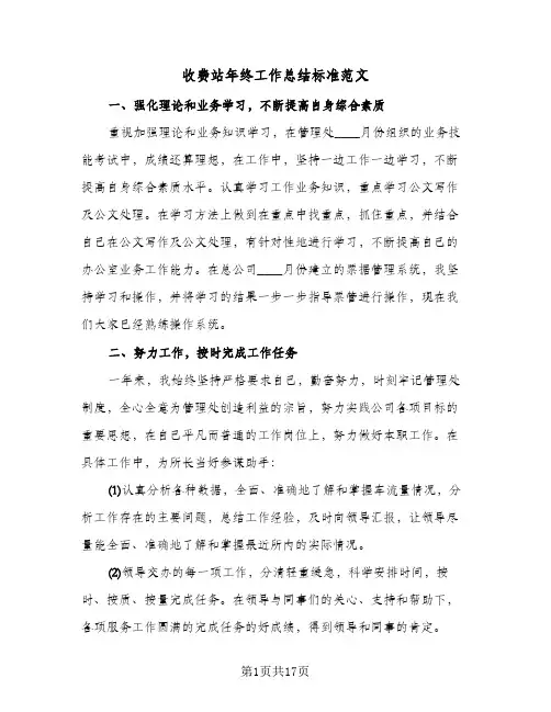 收费站年终工作总结标准范文（5篇）