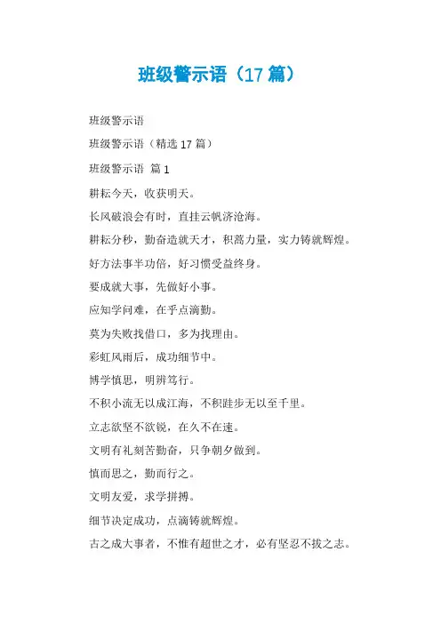 班级警示语(17篇)