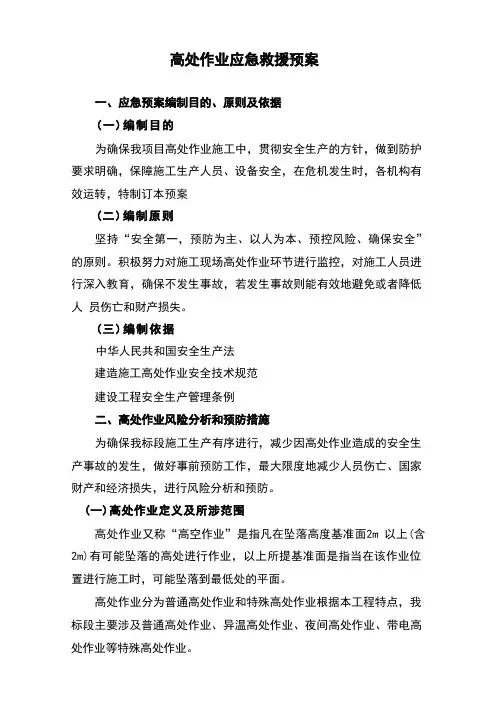 高处作业应急预案