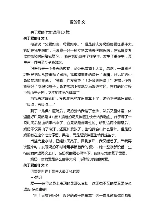 关于爱的作文（通用10篇）
