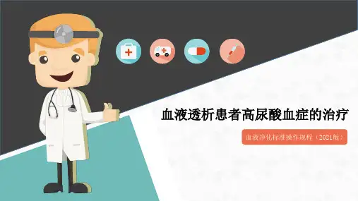 血液透析患者高尿酸血症的治疗