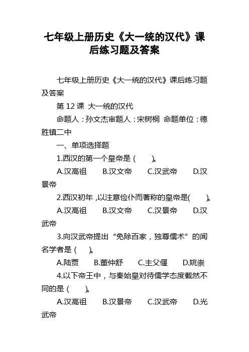 七年级上册历史大一统的汉代课后练习题及答案