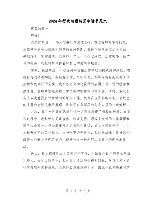 2024年行政助理转正申请书范文（3篇）