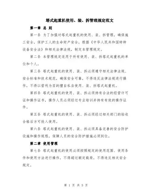 塔式起重机使用、装、拆管理规定范文