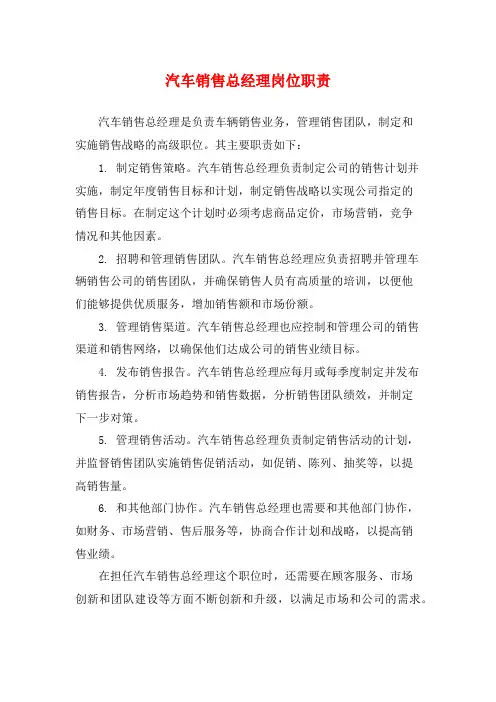 汽车销售总经理岗位职责