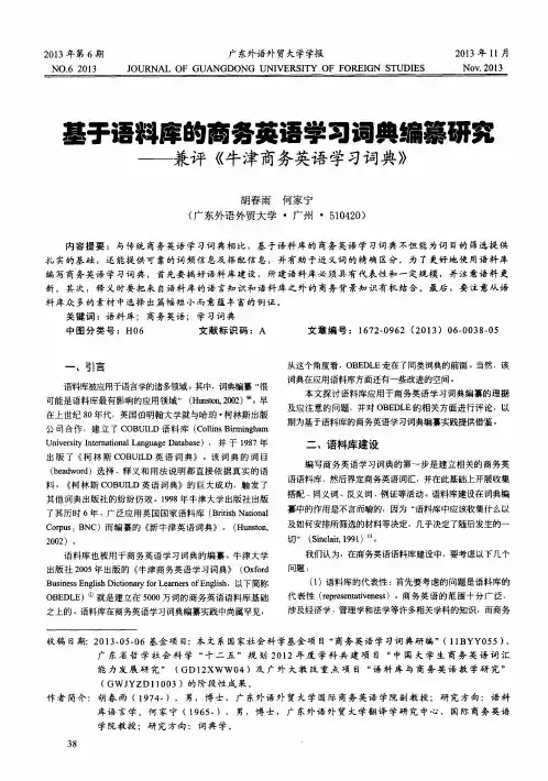 基于语料库的商务英语学习词典编纂研究——兼评《牛津商务英语学习词典》