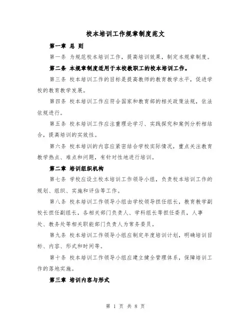 校本培训工作规章制度范文（4篇）