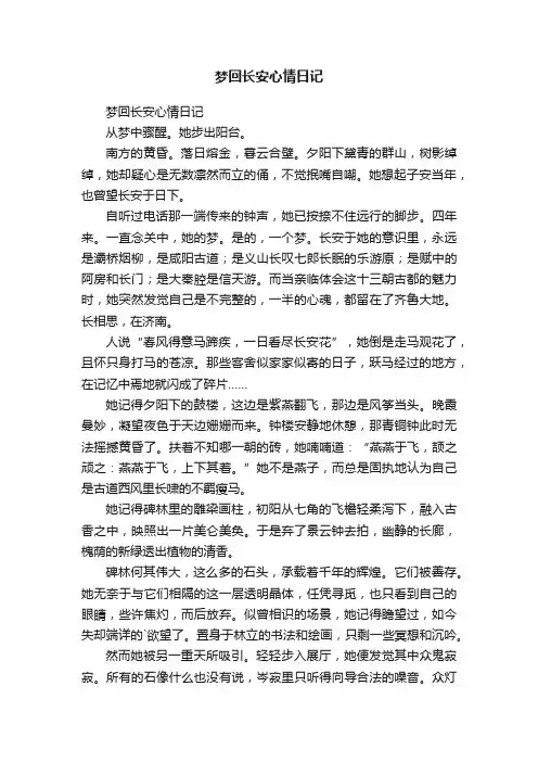 梦回长安心情日记