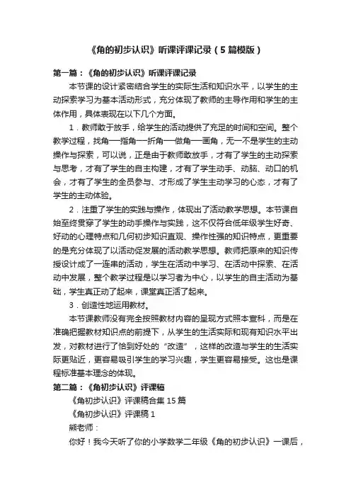 《角的初步认识》听课评课记录（5篇模版）