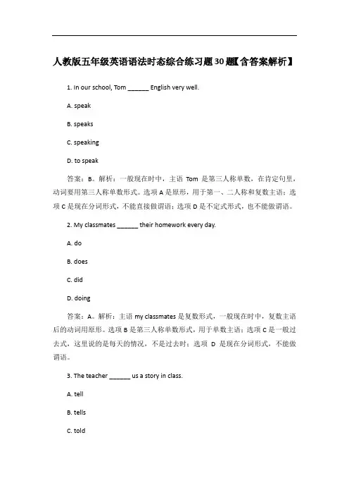 人教版五年级英语语法时态综合练习题30题【含答案解析】