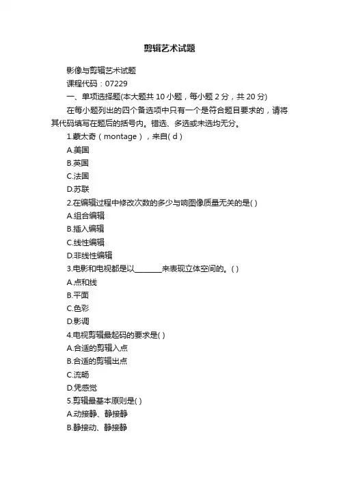 剪辑艺术试题