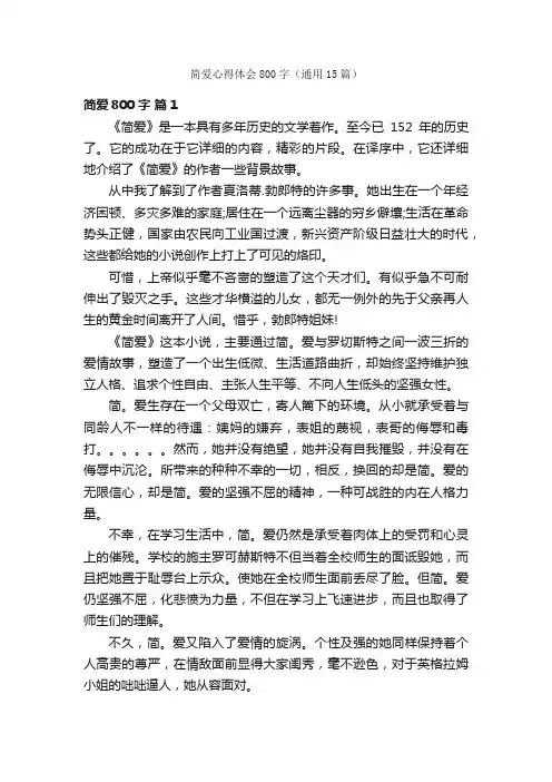 简爱心得体会800字（通用15篇）