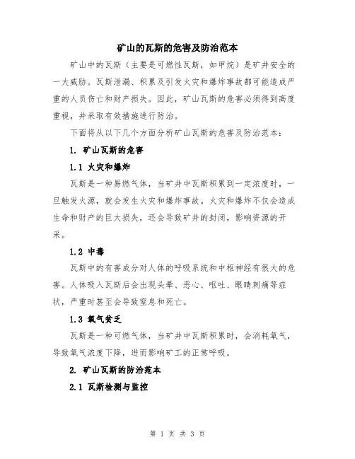 矿山的瓦斯的危害及防治范本