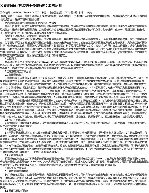 公路路基石方边坡开挖爆破技术的应用