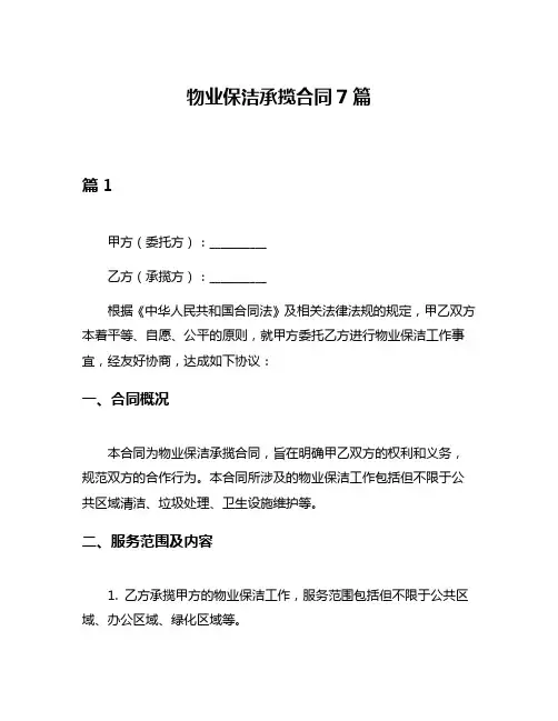 物业保洁承揽合同7篇