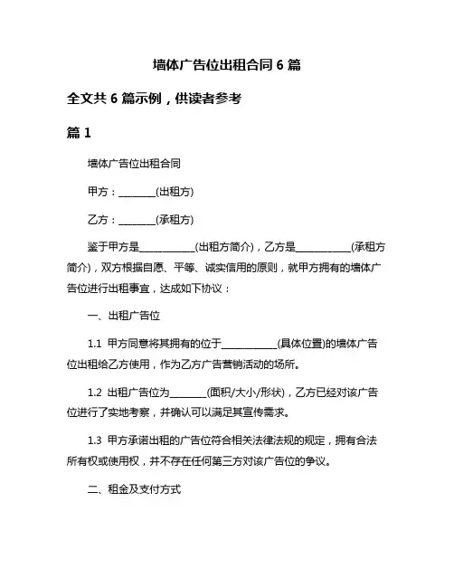 墙体广告位出租合同6篇