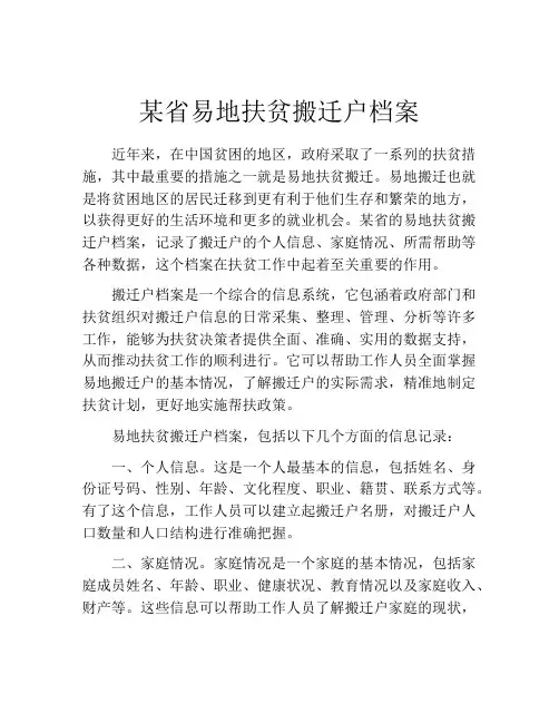 某省易地扶贫搬迁户档案