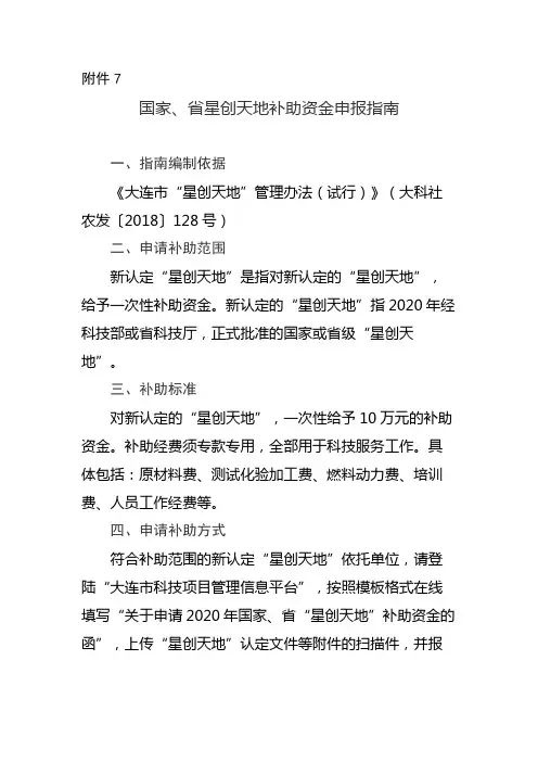 国家、省星创天地补助资金申报指南【模板】
