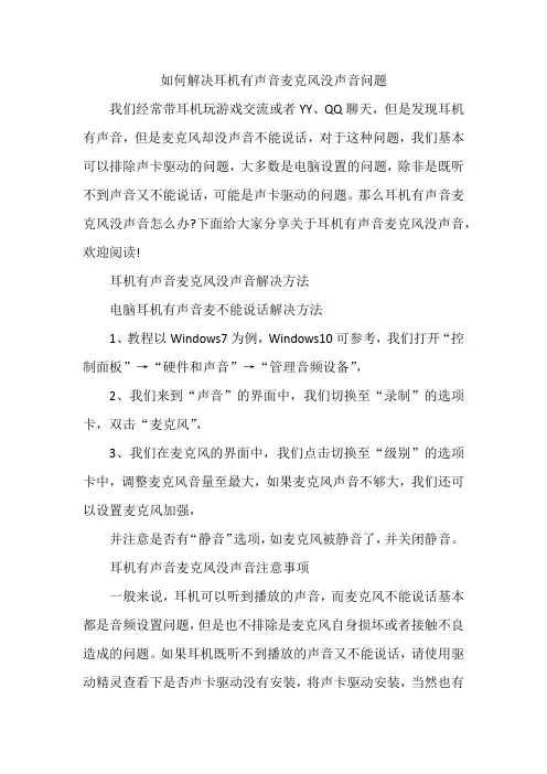 如何解决耳机有声音麦克风没声音问题