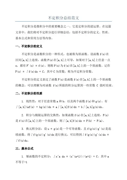 不定积分总结范文