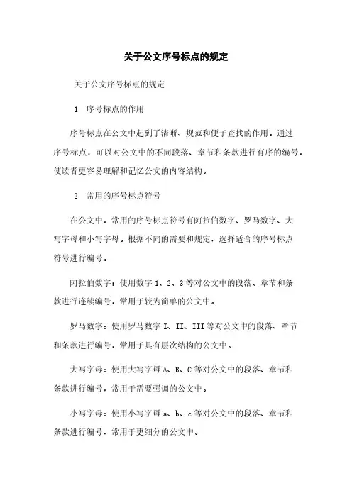 关于公文序号标点的规定