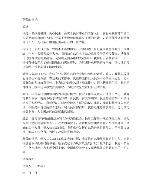 调到扶贫部门工作的申请书