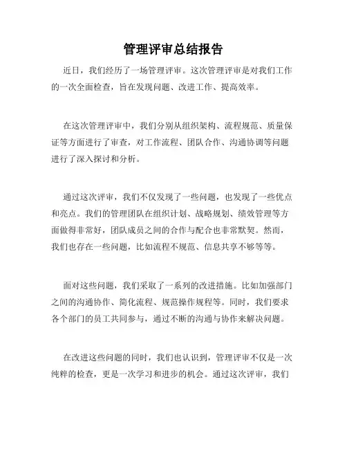 管理评审总结报告