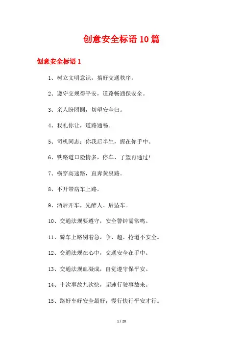 创意安全标语10篇