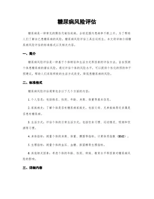 糖尿病风险评估