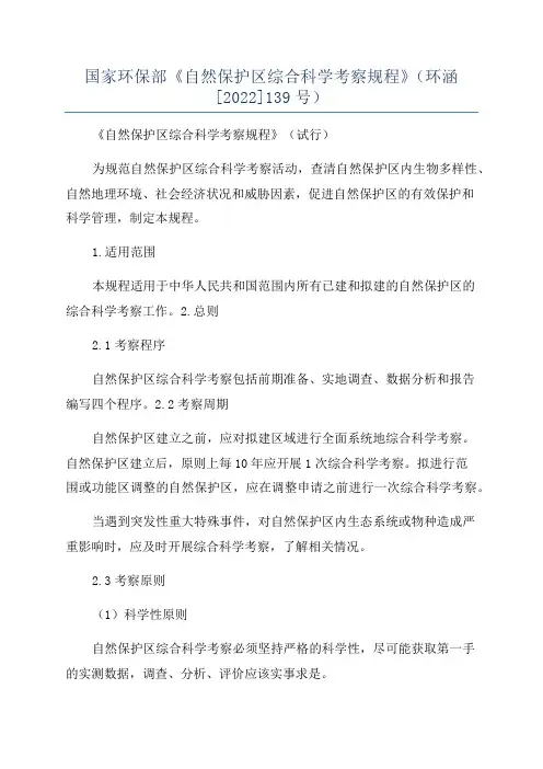 国家环保部《自然保护区综合科学考察规程》(环涵[2022]139号)