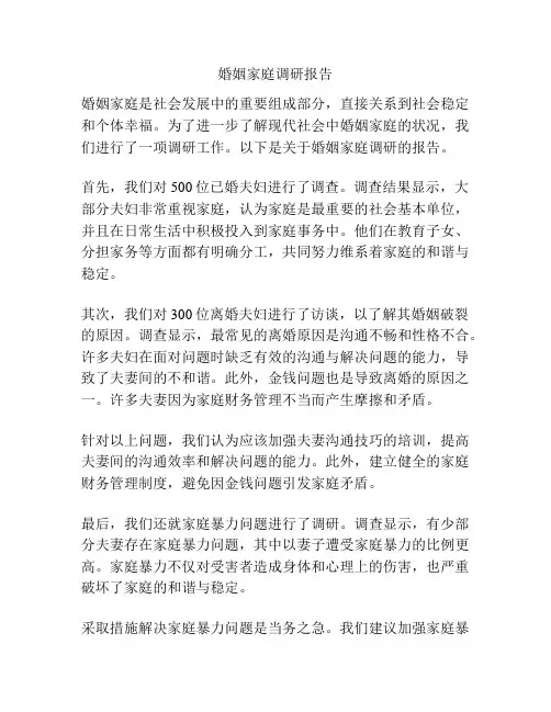 婚姻家庭调研报告
