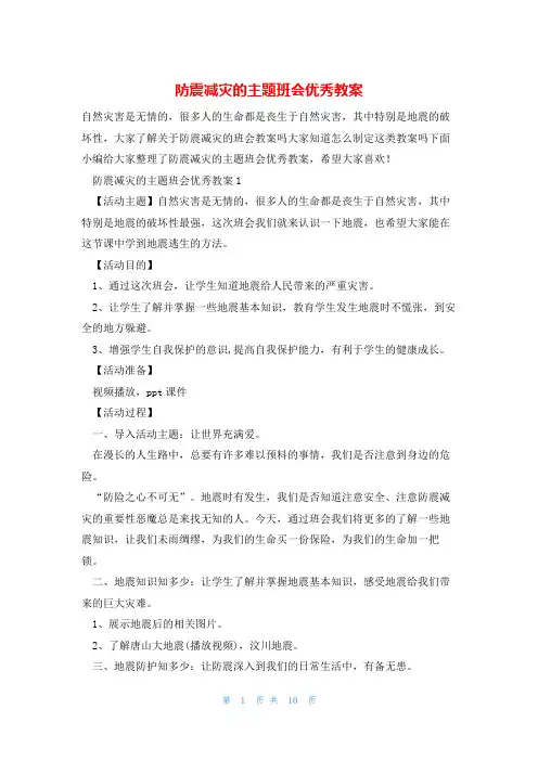 防震减灾的主题班会优秀教案