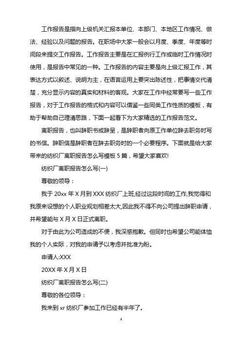纺织厂离职报告怎么写模板5篇word版