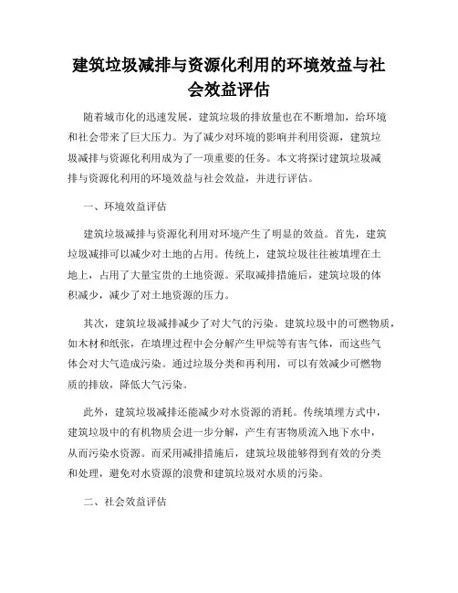 建筑垃圾减排与资源化利用的环境效益与社会效益评估