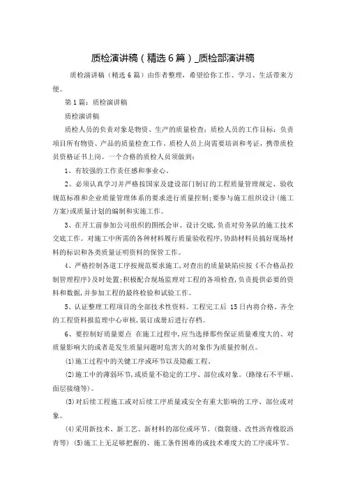 质检演讲稿(精选6篇)_质检部演讲稿