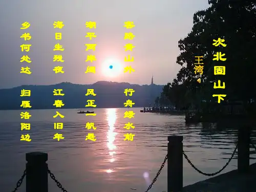 部审初中语文七年级上《次北固山下》邓超群PPT课件 一等奖新名师优质公开课获奖比赛人教