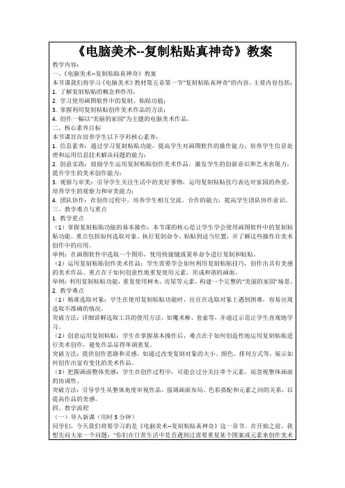 《电脑美术--复制粘贴真神奇》教案