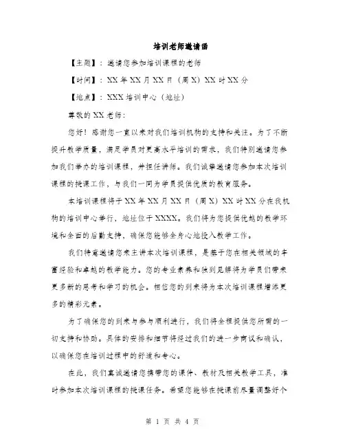 培训老师邀请函（2篇）