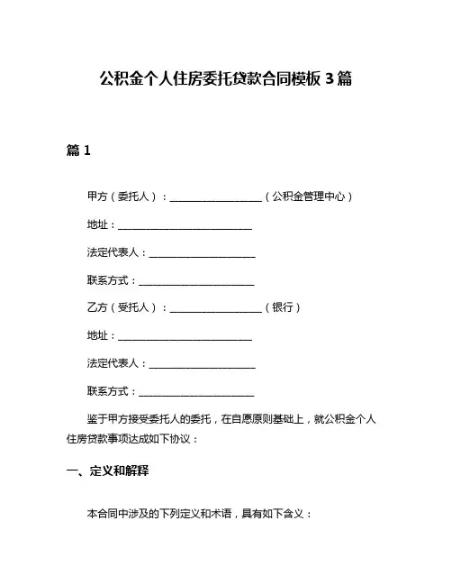 公积金个人住房委托贷款合同模板3篇