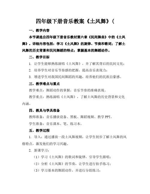 四年级下册音乐教案《土风舞》((1)