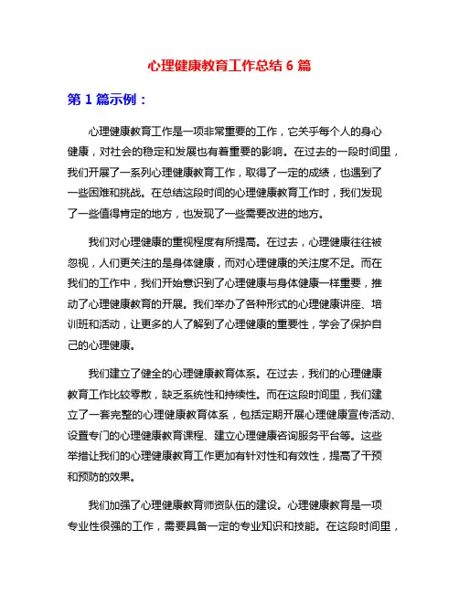 心理健康教育工作总结6篇