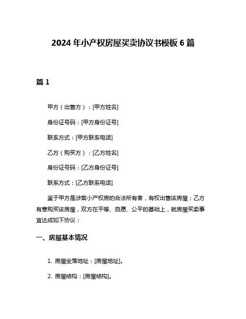 2024年小产权房屋买卖协议书模板6篇