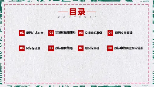 招投标基础知识教育PPT专题演示
