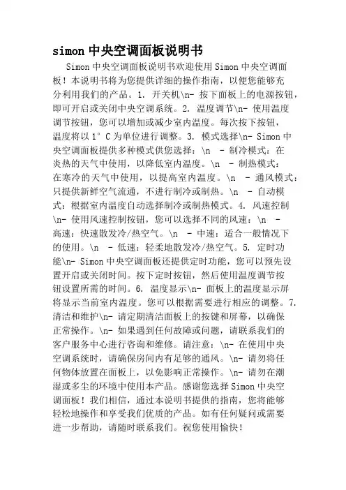 simon中央空调面板说明书