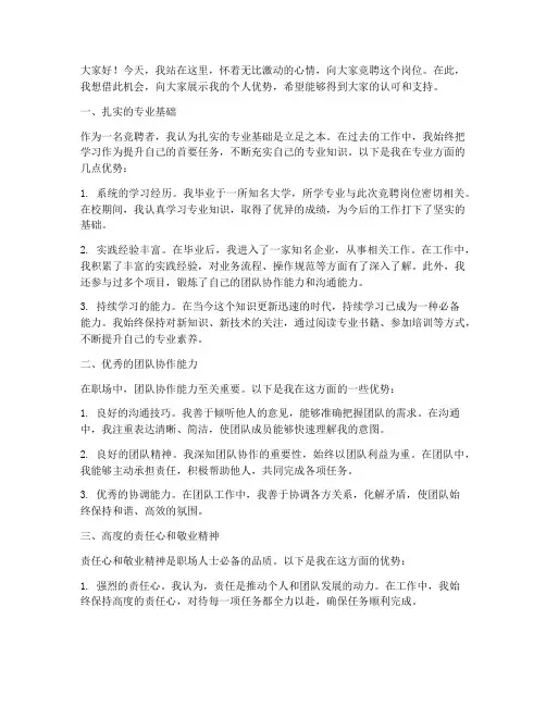 竞聘演讲稿个人优势三点