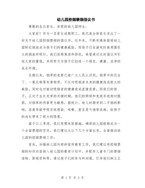 幼儿园控烟禁烟倡议书